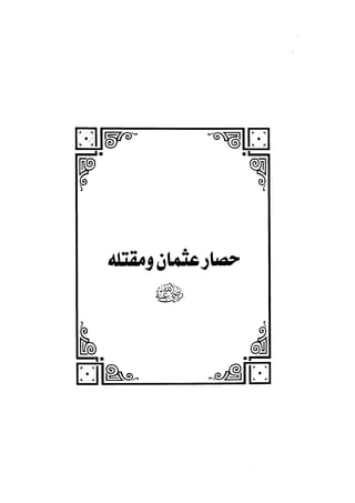 الفتنة بين الصحابة  جزء اول للشيخ محمد حسان 