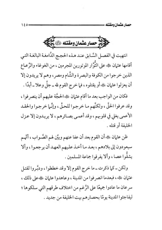 الفتنة بين الصحابة  جزء اول للشيخ محمد حسان 