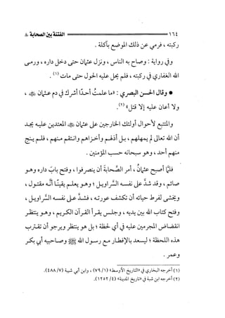الفتنة بين الصحابة  جزء اول للشيخ محمد حسان 