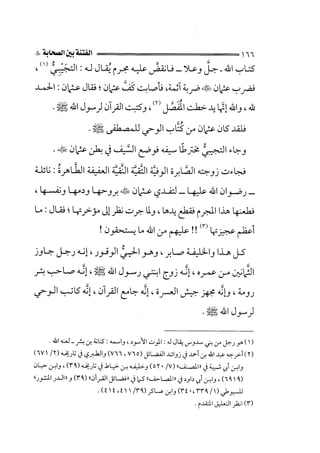 الفتنة بين الصحابة  جزء اول للشيخ محمد حسان 