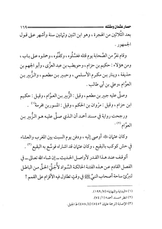 الفتنة بين الصحابة  جزء اول للشيخ محمد حسان 