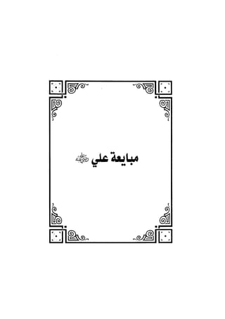 الفتنة بين الصحابة  جزء اول للشيخ محمد حسان 