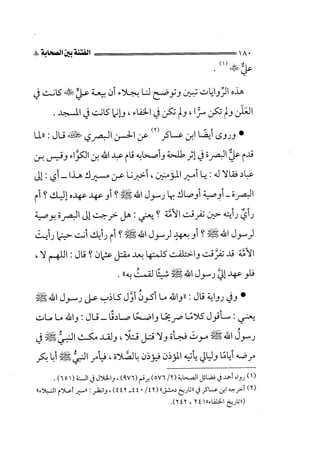 الفتنة بين الصحابة  جزء اول للشيخ محمد حسان 