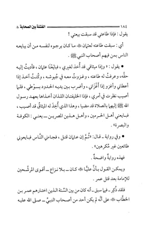 الفتنة بين الصحابة  جزء اول للشيخ محمد حسان 