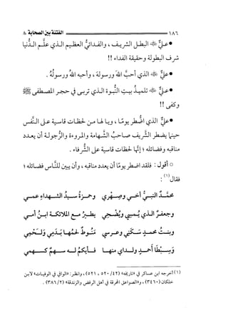 الفتنة بين الصحابة  جزء اول للشيخ محمد حسان 
