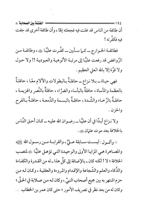 الفتنة بين الصحابة  جزء اول للشيخ محمد حسان 