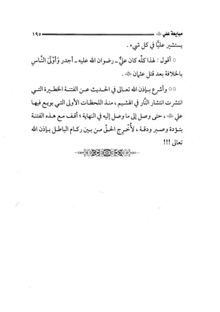 الفتنة بين الصحابة  جزء اول للشيخ محمد حسان 