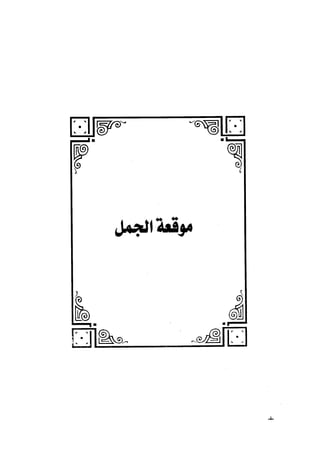 الفتنة بين الصحابة  جزء اول للشيخ محمد حسان 