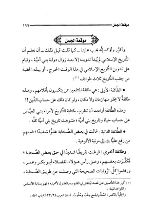 الفتنة بين الصحابة  جزء اول للشيخ محمد حسان 