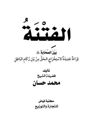الفتنة بين الصحابة  جزء اول للشيخ محمد حسان 