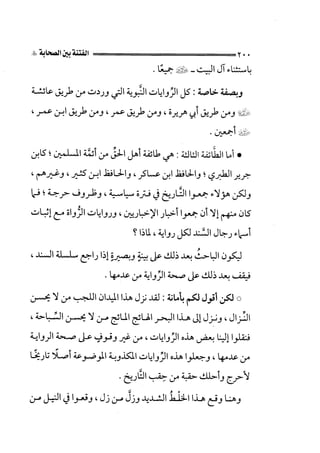 الفتنة بين الصحابة  جزء اول للشيخ محمد حسان 