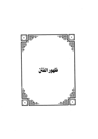 الفتنة بين الصحابة  جزء اول للشيخ محمد حسان 