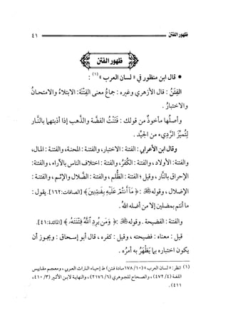 الفتنة بين الصحابة  جزء اول للشيخ محمد حسان 