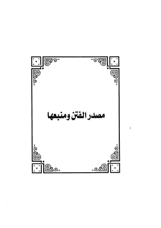 الفتنة بين الصحابة  جزء اول للشيخ محمد حسان 