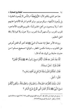 الفتنة بين الصحابة  جزء اول للشيخ محمد حسان 