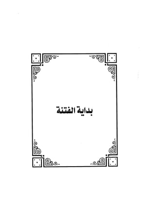 الفتنة بين الصحابة  جزء اول للشيخ محمد حسان 