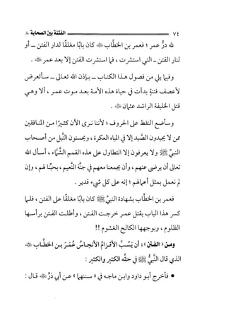 الفتنة بين الصحابة  جزء اول للشيخ محمد حسان 