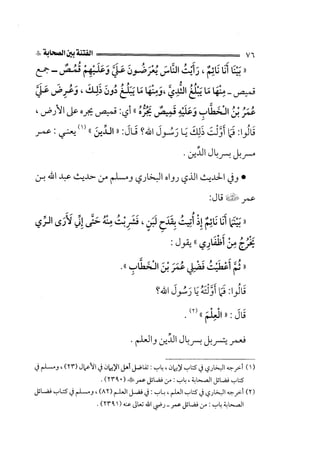 الفتنة بين الصحابة  جزء اول للشيخ محمد حسان 