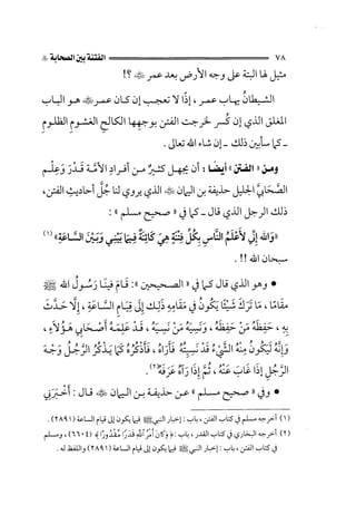 الفتنة بين الصحابة  جزء اول للشيخ محمد حسان 