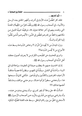 الفتنة بين الصحابة  جزء اول للشيخ محمد حسان 