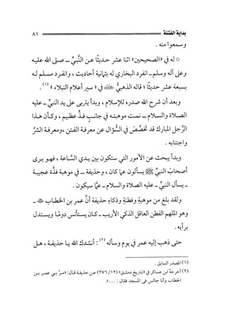 الفتنة بين الصحابة  جزء اول للشيخ محمد حسان 