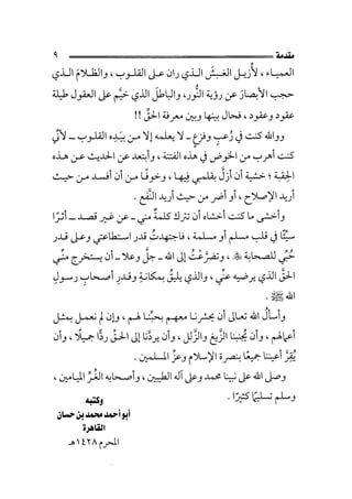 الفتنة بين الصحابة  جزء اول للشيخ محمد حسان 