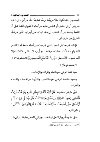 الفتنة بين الصحابة  جزء اول للشيخ محمد حسان 