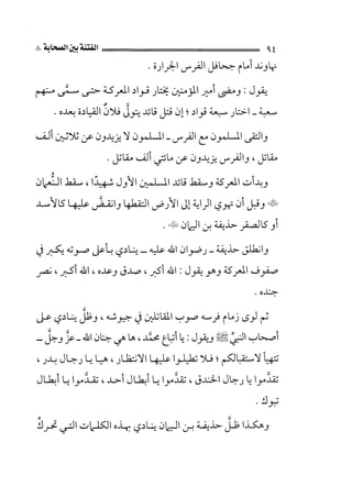 الفتنة بين الصحابة  جزء اول للشيخ محمد حسان 