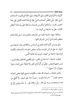 الفتنة بين الصحابة  جزء اول للشيخ محمد حسان 