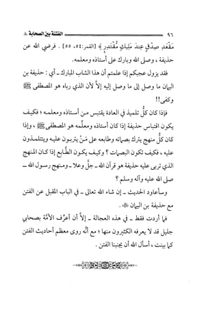 الفتنة بين الصحابة  جزء اول للشيخ محمد حسان 