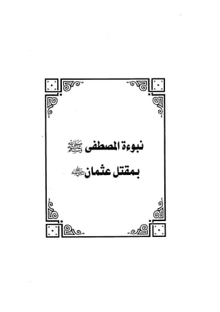 الفتنة بين الصحابة  جزء اول للشيخ محمد حسان 