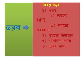 বিষয় সমূহ
১) তরঙ্গ
২) তরঙ্গঙ্গর
বৈশিষ্ট্য
৩) তরঙ্গঙ্গর
প্রকারঙ্গেদ
৪) তরঙ্গঙ্গর উদাহরণ
৫) গাশণশতক ৈণণনা
৬) তরঙ্গ মাধ্যম
তরঙ্গ
 