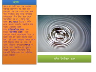 তরঙ্গ
তরঙ্গ' ৈা ঢেউ হঙ্গ া এক ধ্রঙ্গনর
পর্ণাৈৃত্ত আঙ্গদা ন র্া ঢকান জড়
মাধ্যঙ্গমর এক স্থান ঢেঙ্গক অনয স্থাঙ্গন
িশি সঞ্চাশরত কঙ্গর শকন্তু মাধ্যঙ্গমর
কণাগুঙ্গ াঙ্গক শনজ শনজ স্থান ঢেঙ্গক
স্থানান্তশরত হয় না । শকছু শকছু
তরঙ্গ িূণয মাধ্যম শদঙ্গয়ও (অেণাৎ
ঢকান মাধ্যম ছাড়াই) সঞ্চাশরত হঙ্গত
পাঙ্গর। এধ্রঙ্গনর তরঙ্গ
হঙ্গ া তাশড়তঙ্গচৌম্বক তরঙ্গ এৈং
হয়ঙ্গতা মহাকর্ষীয় তরঙ্গ[ জড়
মাধ্যঙ্গমর কণার আঙ্গদা ঙ্গনর ফঙ্গ ঢর্
তরঙ্গ সৃশষ্ট্ হয় তাঙ্গক র্াশিক তরঙ্গ
ৈঙ্গ । এই তরঙ্গ মাধ্যঙ্গমর কণার ঢকান
স্থায়়ী শৈচ্ুযশত ঘটায় না, ৈরং এই
তরঙ্গ মাধ্যঙ্গমর কণাগুঙ্গ ারস্পদন ৈা
কম্পন দ্বারা সঞ্চাশ ত হয়।সুতরাং
র্াশিক তরঙ্গঙ্গর সন্চ্া ঙ্গনর জনয
মাধ্যমটি শস্থশতস্থাপক এৈং অশৈশিন্ন
হওয়া প্রঙ্গয়াজন
পাশনর উপশরতঙ্গ তরঙ্গ
 