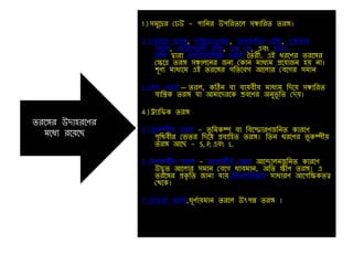 1)সমুঙ্গের ঢেউ - পাশনর উপশরতঙ্গ সঞ্চাশরত তরঙ্গ।
2)ঢৈতার তরঙ্গ, মাইঙ্গরাওঙ্গয়ে, অৈঙ্গ াশহত রশি, দৃিযমান
আঙ্গ া, অশতঙ্গৈগুন়ী রশি, এক্স ঢর, এৈং গামা
রশি দ্বারা তাশড়তঙ্গচ্ৌম্বক তরঙ্গ বতর়ী. এই ধ্রঙ্গণর তরঙ্গঙ্গর
ঢেঙ্গত্র তরঙ্গ সঞ্চা ঙ্গনর জনয ঢকান মাধ্যম প্রঙ্গয়াজন হয় না।
িূণয মাধ্যঙ্গম এই তরঙ্গঙ্গর গশতঙ্গৈগ আঙ্গ ার ঢৈঙ্গগর সমান
3)িব্দ তরঙ্গ — তর , কঠিন ৈা ৈায়ৈ়ীয় মাধ্যম শদঙ্গয় সঞ্চাশরত
র্াশিক তরঙ্গ র্া আমাঙ্গদরঙ্গক শ্রৈঙ্গণর অনুেূ শত ঢদয়।
4)ট্র্যাশফক তরঙ্গ
5)েূ কম্প়ীয় তরঙ্গ - েূ শমকম্প ৈা শৈঙ্গফারণজশনত কারঙ্গণ
পৃশেৈ়ীর ঢেতর শদঙ্গয় প্রৈাশহত তরঙ্গ। শতন ধ্রঙ্গণর েূ কম্প়ীয়
তরঙ্গ আঙ্গছ - S, P, এৈং L.
6)মহাকর্ষীয় তরঙ্গ - মহাকর্ষীয় ঢেঙ্গত্র আঙ্গদা নজশনত কারঙ্গণ
উদ্ভূত আঙ্গ ার সমান ঢৈঙ্গগ ধ্াৈমান, অশত ে়ীণ তরঙ্গ। এ
তরঙ্গঙ্গর প্রকৃ শত জানা র্ায়আইনস্টাইঙ্গনর সাধ্ারণ আঙ্গপশেকতত্ত্ব
ঢেঙ্গক।
7)জড়তা তরঙ্গ,ঘূণণায়মান তরঙ্গ উৎপন্ন তরঙ্গ ।
তরঙ্গঙ্গর উদাহরঙ্গণর
মঙ্গধ্য রঙ্গয়ঙ্গছ
 