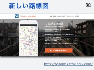 30新しい路線図
http://rosenzu.strikingly.com/
 