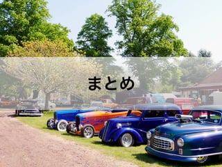 まとめ
 