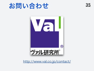 35お問い合わせ
http://www.val.co.jp/contact/
 