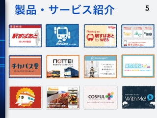 5製品・サービス紹介
 