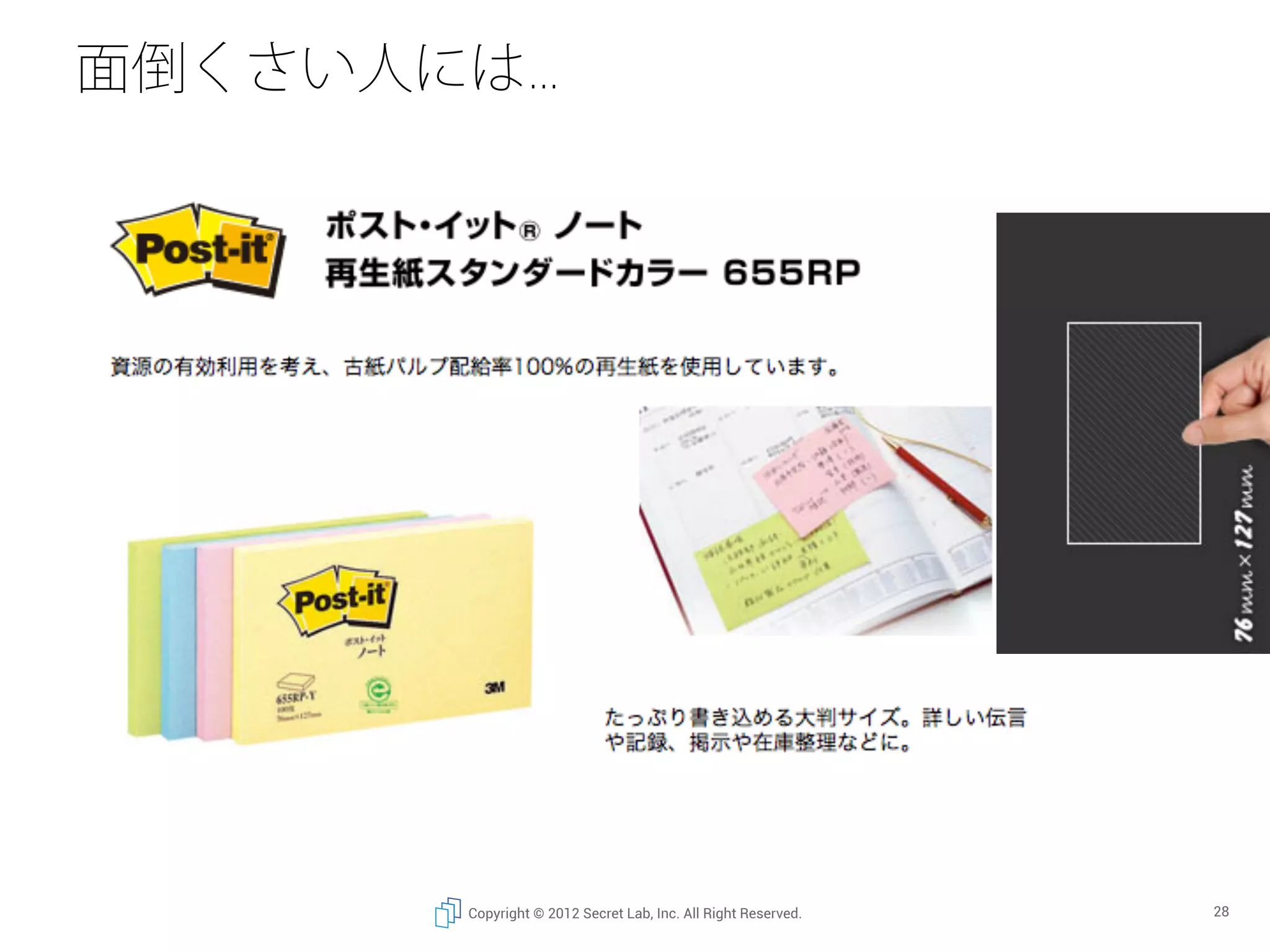 面倒くさい人には…




       Copyright © 2012 Secret Lab, Inc. All Right Reserved.   28
 