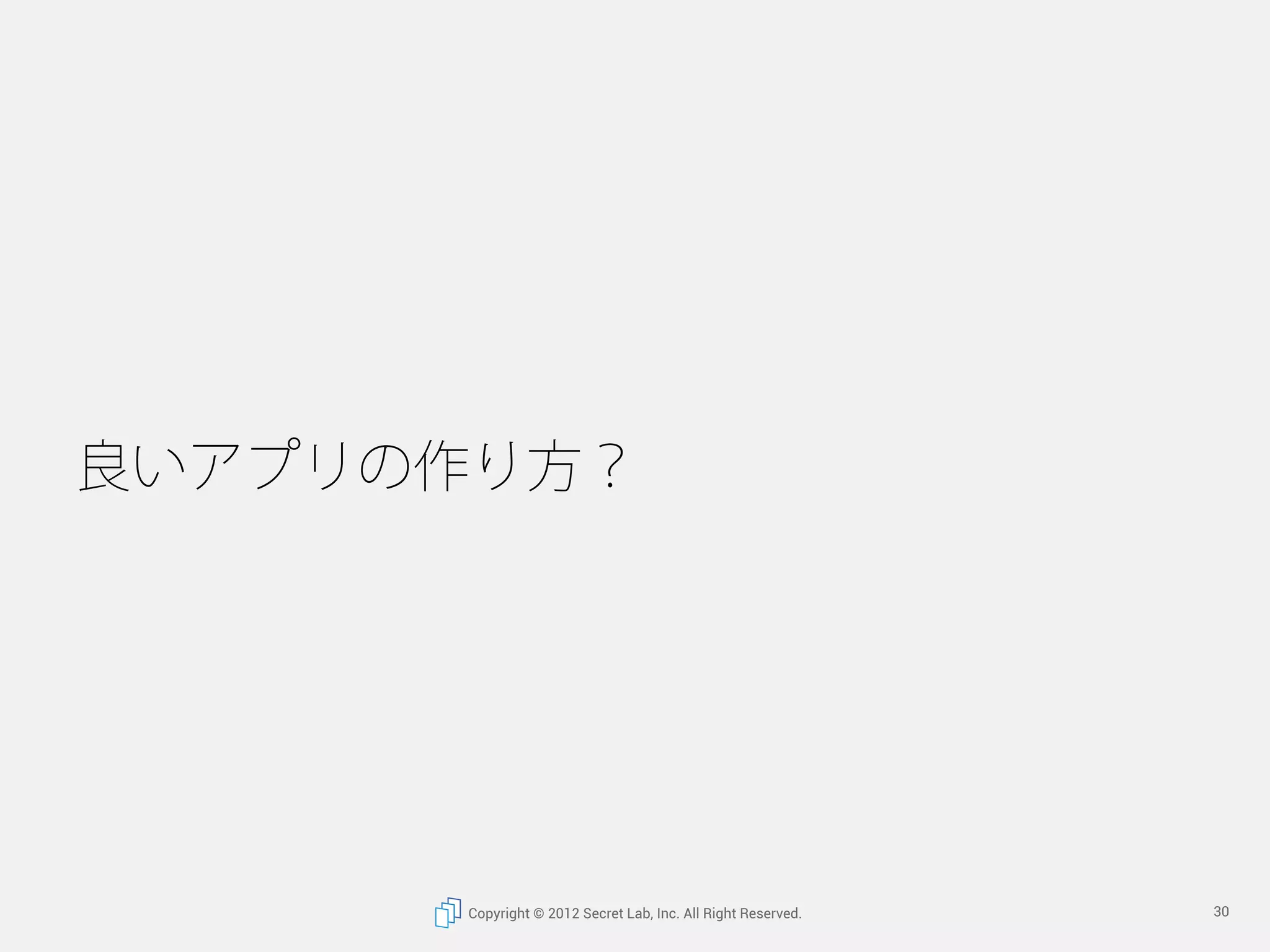 良いアプリの作り方？




      Copyright © 2012 Secret Lab, Inc. All Right Reserved.   30
 