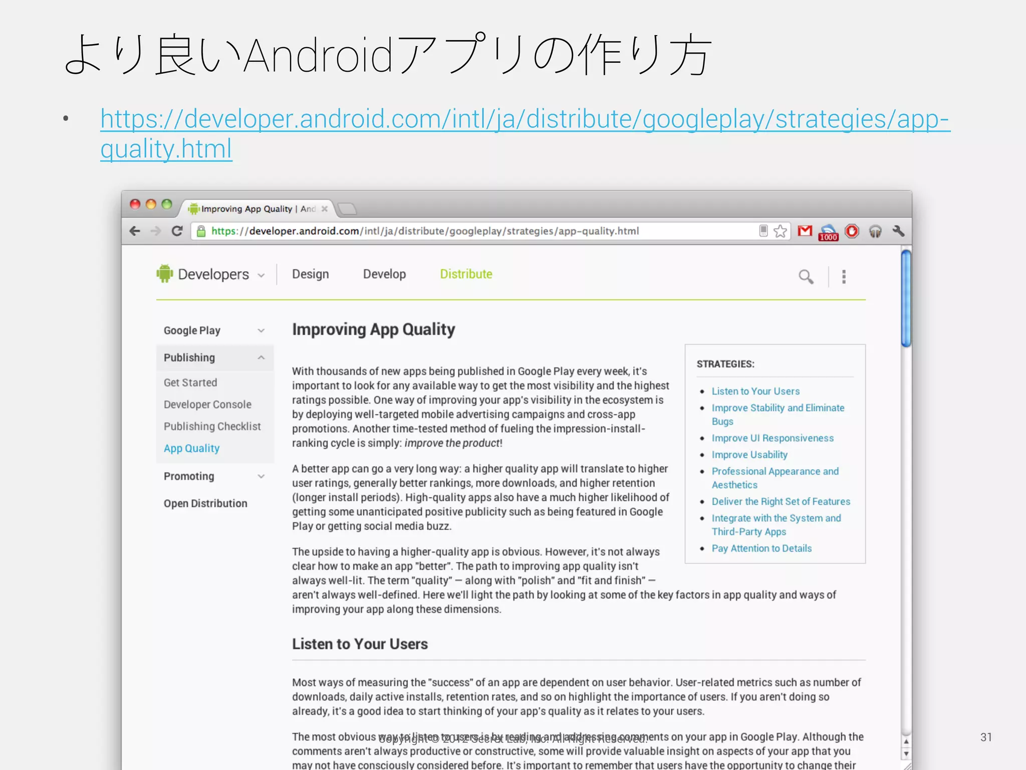 より良いAndroidアプリの作り方
•    https://developer.android.com/intl/ja/distribute/googleplay/strategies/app-
     quality.html




                             Copyright © 2012 Secret Lab, Inc. All Right Reserved.   31
 