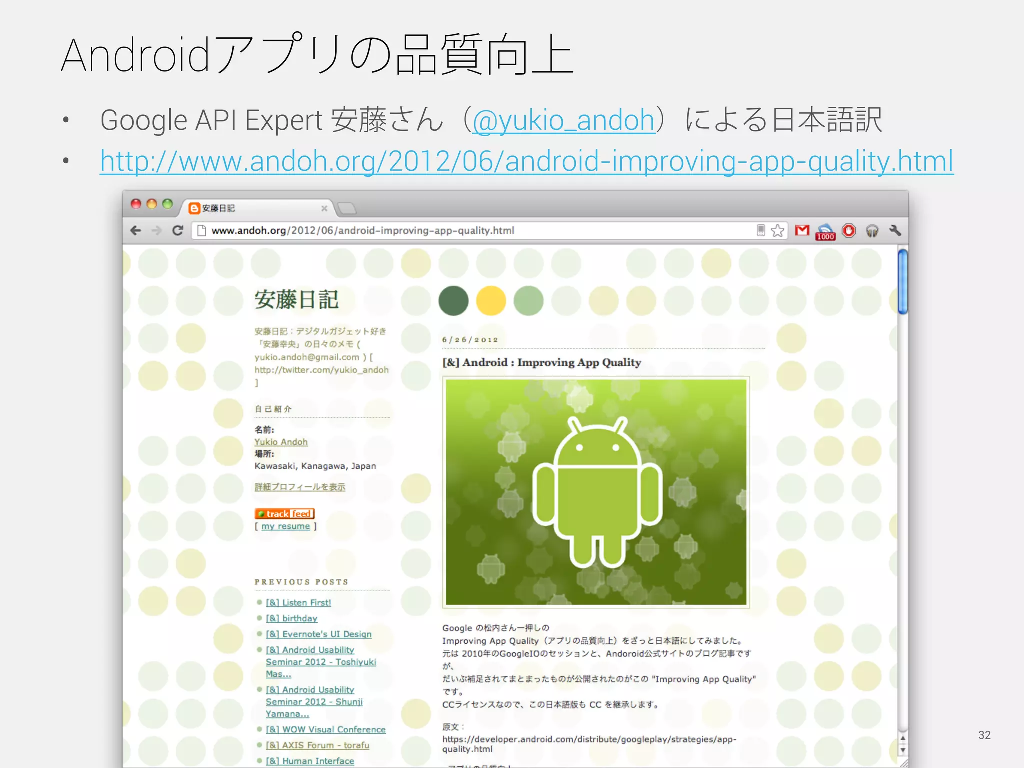 Androidアプリの品質向上
•  Google API Expert 安藤さん（@yukio_andoh）による日本語訳
•  http://www.andoh.org/2012/06/android-improving-app-quality.html




                       Copyright © 2012 Secret Lab, Inc. All Right Reserved.   32
 