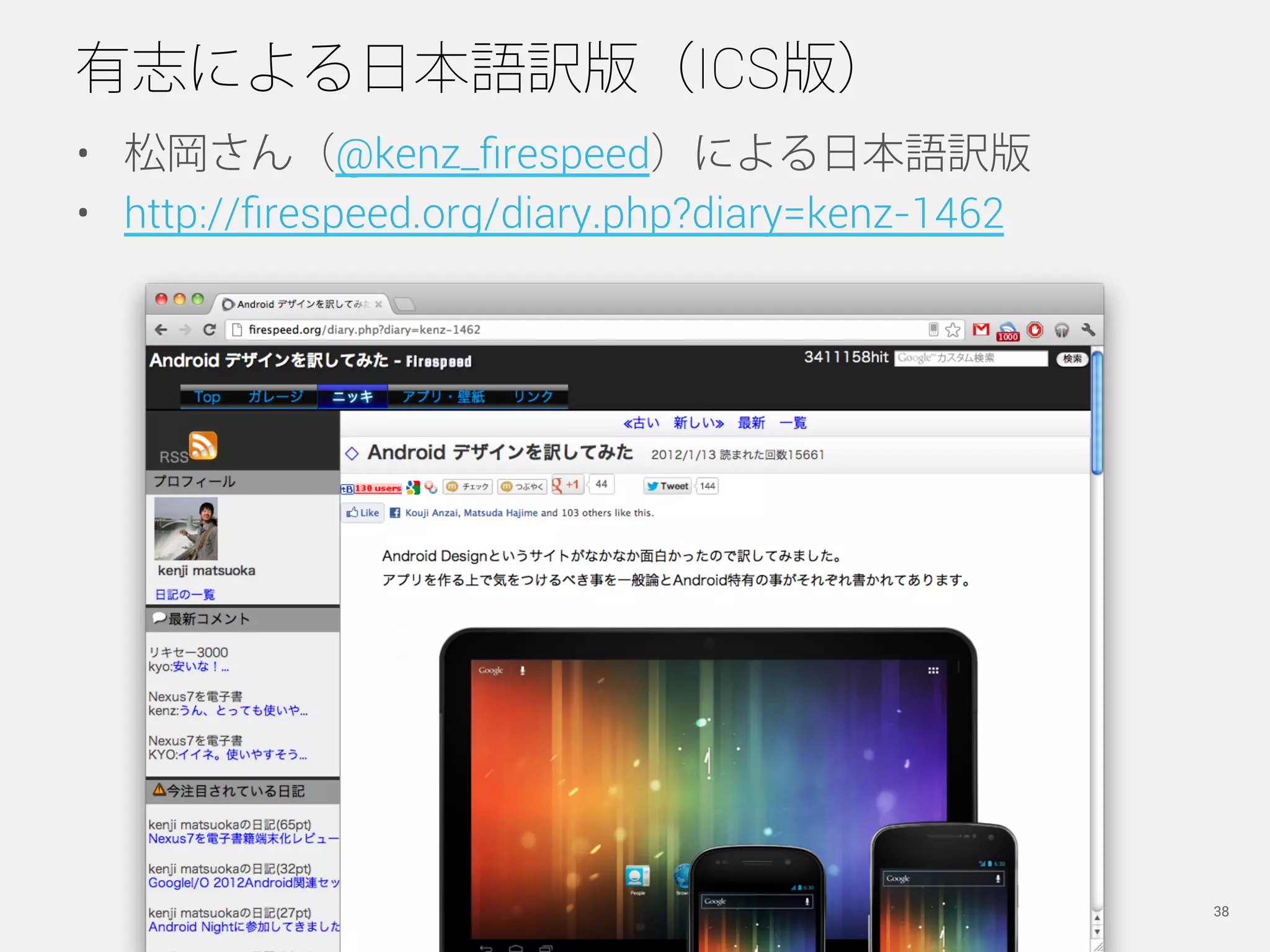 有志による日本語訳版（ICS版）
•  松岡さん（@kenz_ﬁrespeed）による日本語訳版
•  http://ﬁrespeed.org/diary.php?diary=kenz-1462




                   Copyright © 2012 Secret Lab, Inc. All Right Reserved.   38
 