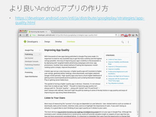 より良いAndroidアプリの作り方
•    https://developer.android.com/intl/ja/distribute/googleplay/strategies/app-
     quality.html




...