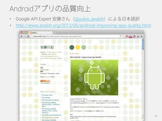 Androidアプリの品質向上
•  Google API Expert 安藤さん（@yukio_andoh）による日本語訳
•  http://www.andoh.org/2012/06/android-improving-app-quali...