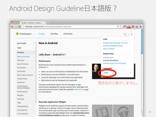 Android Design Guideline日本語版？




                                                                残念ながら表示しません。




       ...
