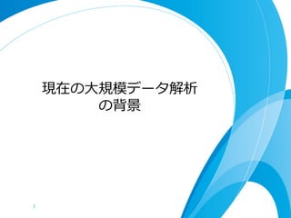 現在の⼤大規模データ解析
           の背景




7	
 