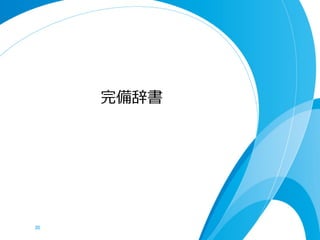 完備辞書




30	
 