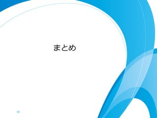 圧縮2：各ビット列列を圧縮格納する

l    値に規則性があれば、ビット列列は0や1が連続して出現しやすい
      l  各ビット列列を圧縮することで、全体の圧縮を達成可能（本書参考）



l    完備辞書の圧縮バージョンは既に無圧縮と同じ程度度の速さ
      l  RRRで圧縮してもrank/selectは秒間100万クエリ程度度は可能

      l  “rsdic” でググる



l    冗⻑⾧長性が⾼高い場合、数分の1から数⼗十分の1にできる




                          63	
 