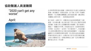 協助醫護人員渡難關
由 SHOPLINE 提出建議：品牌店家也可以跟上這個防疫
熱潮，與消費者一同對抗疫情，而下週（3/30）的國際
醫師節，可以策劃回饋醫護人員的促銷活動，讓品牌成
為醫護人員的支持，一起度過這波疫情。
除了政府、品牌之外，消費者也在這波疫情熱潮下大展
創意，在各個社團、貼文留言底下 PO 出自己製作的疫情
迷因圖，如義大利人在隔離時期合唱國歌，就引起網友
開啟了「隔離苦中作樂」的短影音系列；而面對疫情尚
未明朗，也出現了一系列的「四月會更好？」的迷因圖，
可以看到消費者對於此次肺炎是相當擔憂的，只能透過
幽默的方式紓解對疫情的迷惘，所以對於這些迷因圖他
們會有更高的注意力，品牌店家不妨可以設計類似的圖
文吸引消費者目光，宣傳品牌商品之餘，也用消費者喜
歡的貼文形式一同互動。
資料來源：SHOPLINE
 